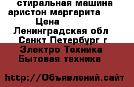 стиральная машина аристон маргарита 200 › Цена ­ 2 000 - Ленинградская обл., Санкт-Петербург г. Электро-Техника » Бытовая техника   